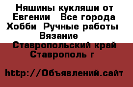 Няшины кукляши от Евгении - Все города Хобби. Ручные работы » Вязание   . Ставропольский край,Ставрополь г.